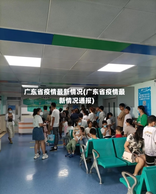 广东省疫情最新情况(广东省疫情最新情况通报)-第3张图片