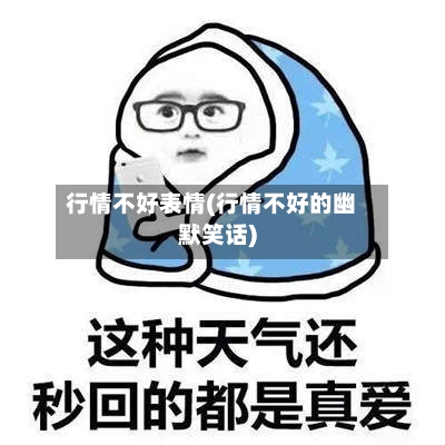 行情不好表情(行情不好的幽默笑话)-第2张图片