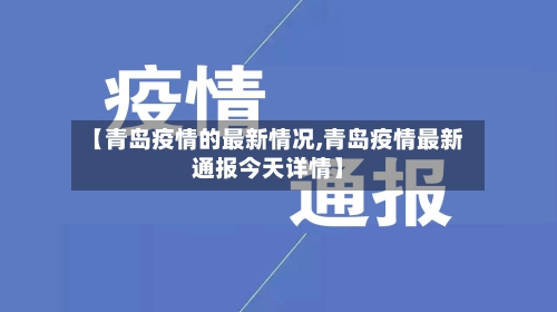 【青岛疫情的最新情况,青岛疫情最新通报今天详情】-第3张图片