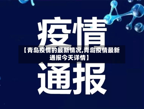 【青岛疫情的最新情况,青岛疫情最新通报今天详情】-第2张图片