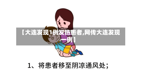 【大连发现1例发热患者,网传大连发现一例】