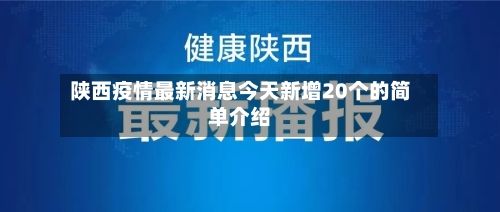 陕西疫情最新消息今天新增20个的简单介绍