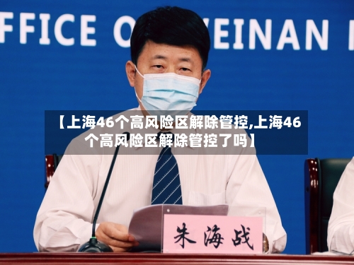 【上海46个高风险区解除管控,上海46个高风险区解除管控了吗】-第3张图片