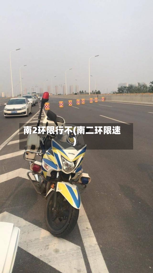 南2环限行不(南二环限速)-第3张图片