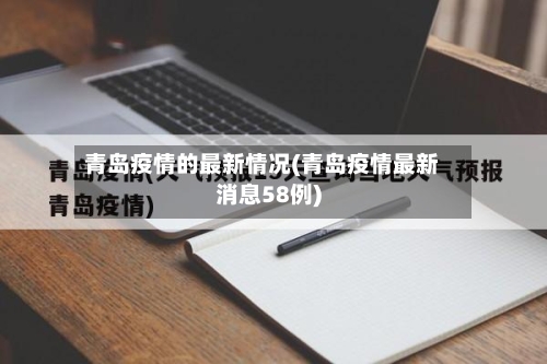 青岛疫情的最新情况(青岛疫情最新消息58例)