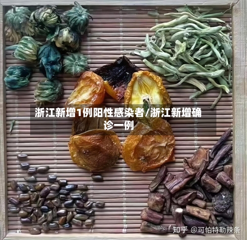浙江新增1例阳性感染者/浙江新增确诊一例-第2张图片