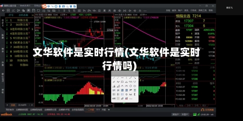文华软件是实时行情(文华软件是实时行情吗)