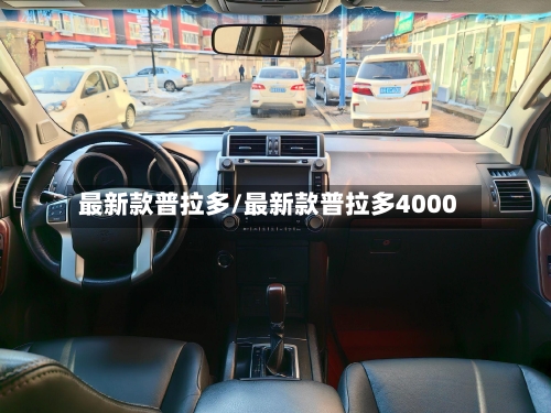 最新款普拉多/最新款普拉多4000