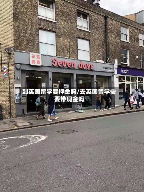 到英国留学要押金吗/去英国留学需要带现金吗