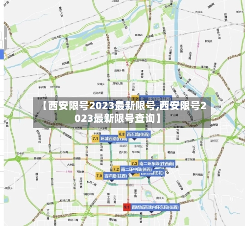 【西安限号2023最新限号,西安限号2023最新限号查询】-第2张图片