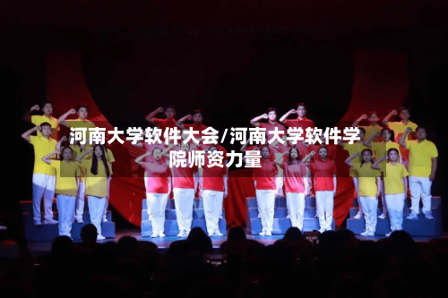 河南大学软件大会/河南大学软件学院师资力量