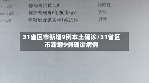 31省区市新增9例本土确诊/31省区市新增9例确诊病例
