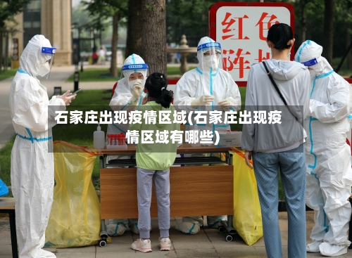 石家庄出现疫情区域(石家庄出现疫情区域有哪些)-第3张图片