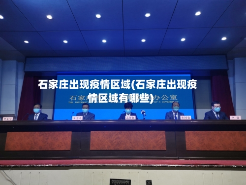 石家庄出现疫情区域(石家庄出现疫情区域有哪些)
