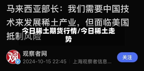 今日稀土期货行情/今日稀土走势-第2张图片