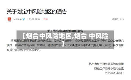 【烟台中风险地区,烟台 中风险】-第2张图片