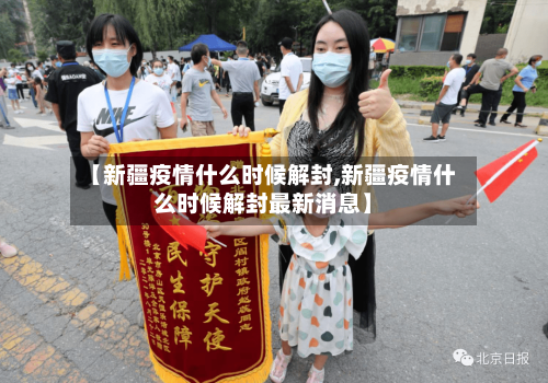 【新疆疫情什么时候解封,新疆疫情什么时候解封最新消息】-第2张图片