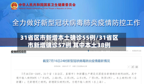 31省区市新增本土确诊55例/31省区市新增确诊57例 其中本土38例-第3张图片