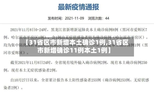 【31省区市新增本土确诊1例,31省区市新增确诊11例本土1例】