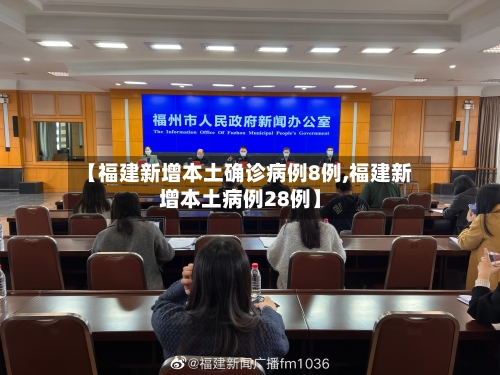 【福建新增本土确诊病例8例,福建新增本土病例28例】-第3张图片