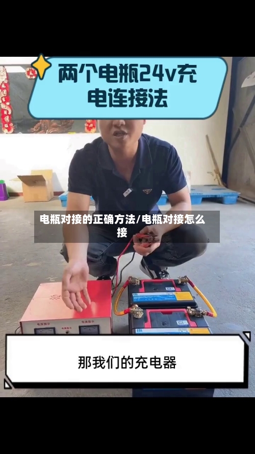 电瓶对接的正确方法/电瓶对接怎么接