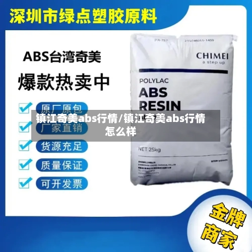 镇江奇美abs行情/镇江奇美abs行情怎么样-第2张图片