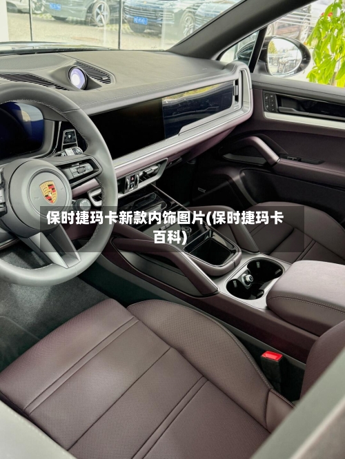保时捷玛卡新款内饰图片(保时捷玛卡百科)