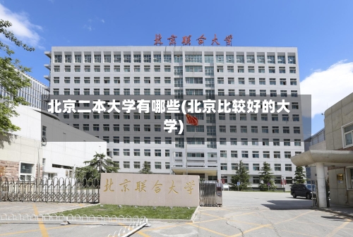 北京二本大学有哪些(北京比较好的大学)