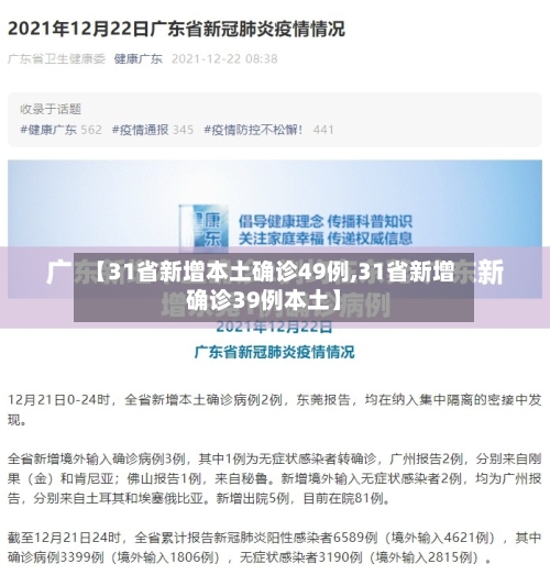 【31省新增本土确诊49例,31省新增确诊39例本土】