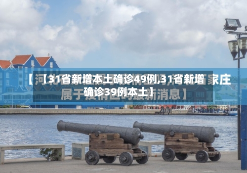 【31省新增本土确诊49例,31省新增确诊39例本土】-第3张图片