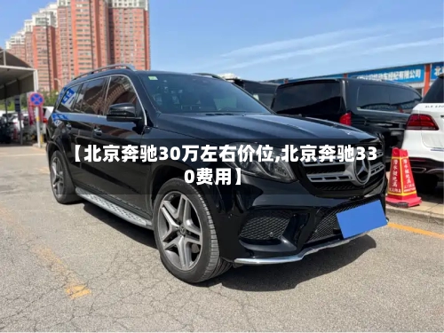 【北京奔驰30万左右价位,北京奔驰330费用】-第2张图片