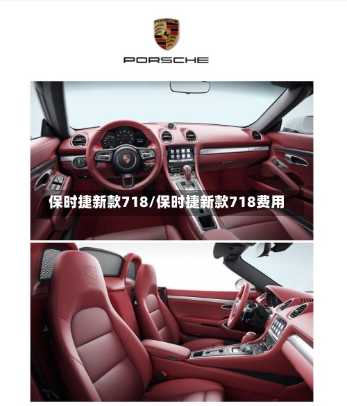 保时捷新款718/保时捷新款718费用-第2张图片