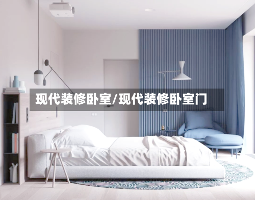 现代装修卧室/现代装修卧室门