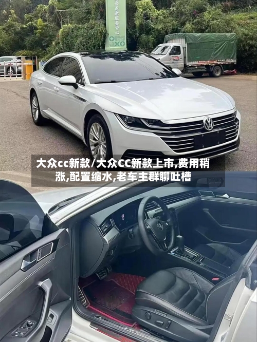 大众cc新款/大众CC新款上市,费用稍涨,配置缩水,老车主群聊吐槽