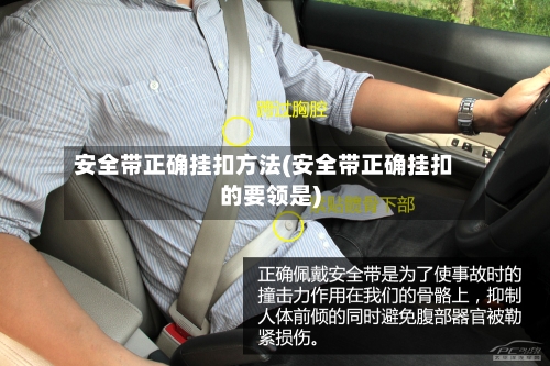 安全带正确挂扣方法(安全带正确挂扣的要领是)-第2张图片