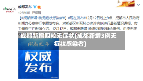 成都新增四粒无症状(成都新增3例无症状感染者)-第3张图片