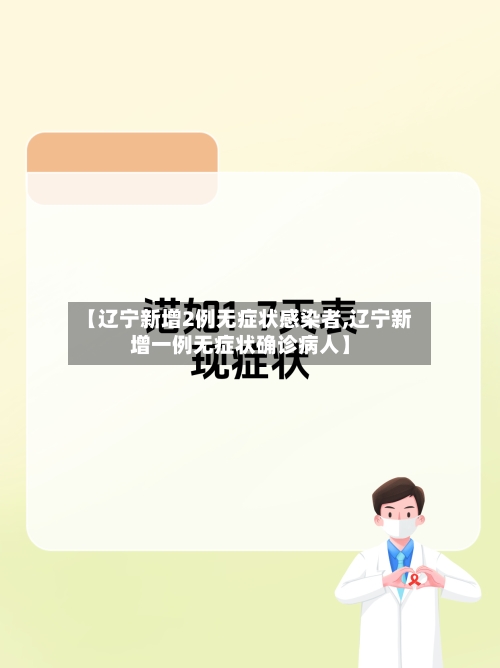 【辽宁新增2例无症状感染者,辽宁新增一例无症状确诊病人】