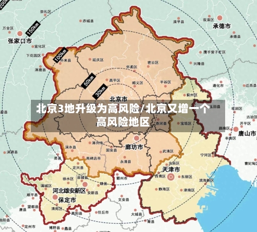 北京3地升级为高风险/北京又增一个高风险地区-第2张图片