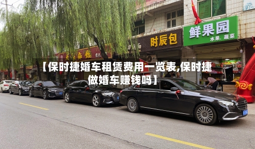 【保时捷婚车租赁费用一览表,保时捷做婚车赚钱吗】