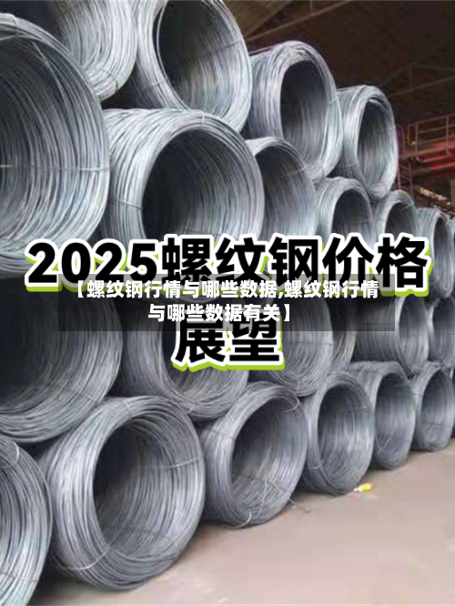 【螺纹钢行情与哪些数据,螺纹钢行情与哪些数据有关】