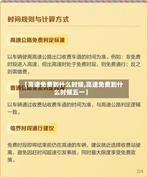 【高速免费到什么时候,高速免费到什么时候五一】