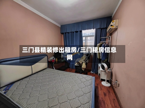 三门县精装修出租房/三门租房信息网-第2张图片
