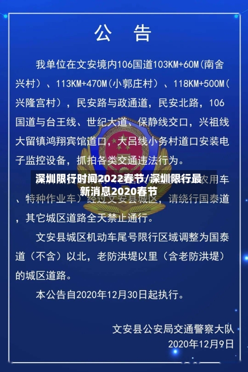 深圳限行时间2022春节/深圳限行最新消息2020春节