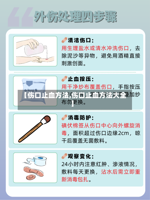 【伤口止血方法,伤口止血方法大全】
