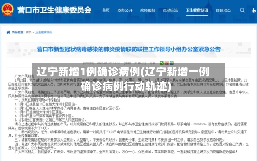 辽宁新增1例确诊病例(辽宁新增一例确诊病例行动轨迹)