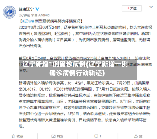 辽宁新增1例确诊病例(辽宁新增一例确诊病例行动轨迹)-第2张图片