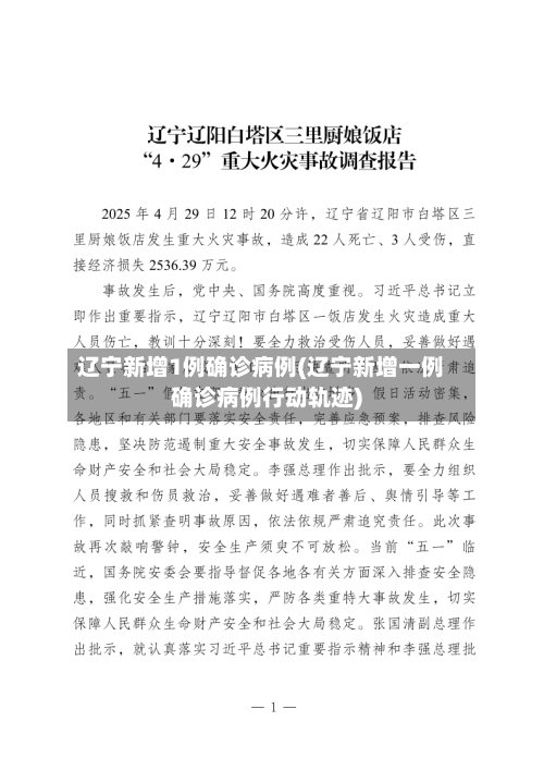 辽宁新增1例确诊病例(辽宁新增一例确诊病例行动轨迹)-第3张图片