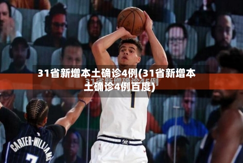 31省新增本土确诊4例(31省新增本土确诊4例百度)-第2张图片