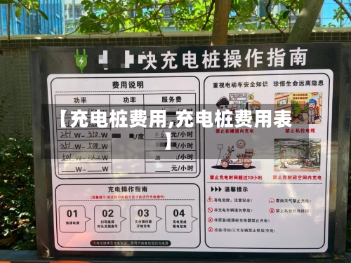 【充电桩费用,充电桩费用表】