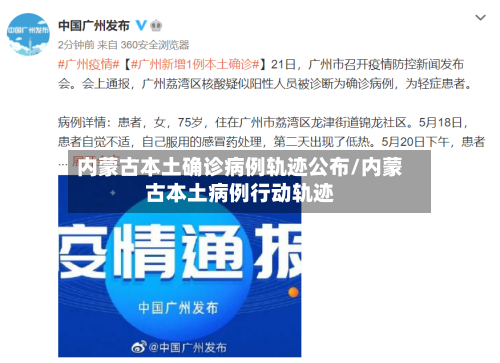 内蒙古本土确诊病例轨迹公布/内蒙古本土病例行动轨迹-第2张图片